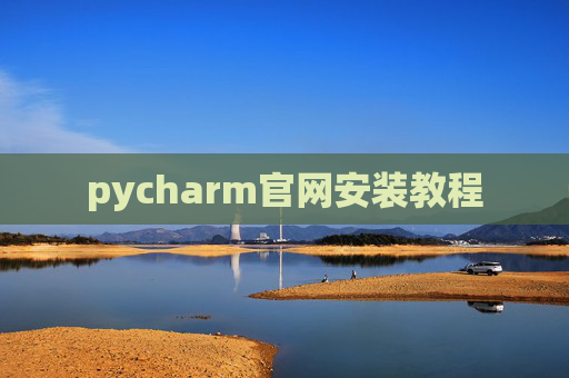 pycharm官网安装教程